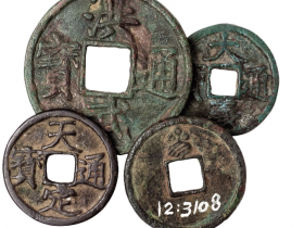 元代“天佑通宝”背“叁” “天定通宝” “大义通宝”折三 明代“洪武通宝”背“十豫”折十各一枚