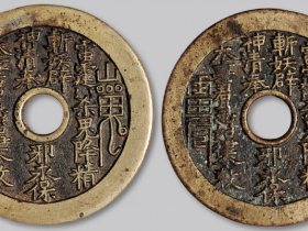 山鬼雷局背太上老君咒语花钱2枚