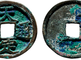 徐寿辉 “天定通宝”折三