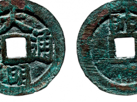 鲁王.朱以海 “大明通宝”背上帅