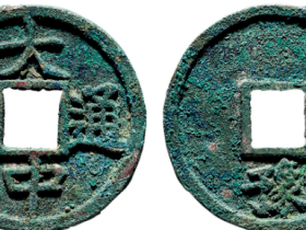 朱元璋 “大中通宝”背“豫”折五