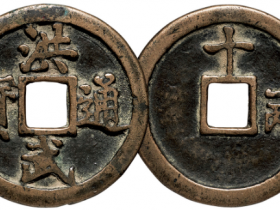 元末.朱元璋 “洪武通宝”背“十一两”