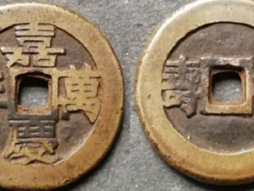 嘉庆万年背福寿小型宫钱