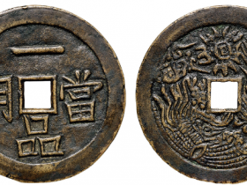 清代 “一品当朝”背龙凤花钱