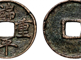 南宋 “端平重宝”