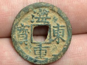 海东重宝是什么朝代的