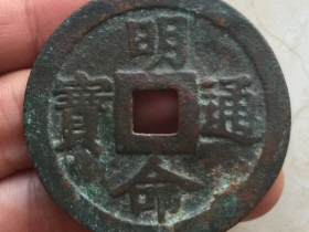 明命通宝是什么时候的钱币