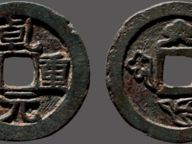 “乾元重宝”折十花钱价格