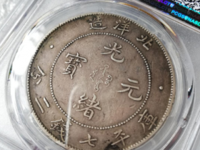 北洋造光绪元宝最新成交价格