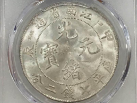 江南省造光绪元宝银元最新成交价格