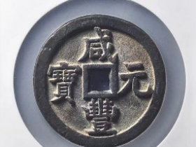 咸丰元宝当千最新成交价格