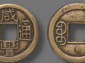 “咸丰通宝”“宝泉”母钱成交价