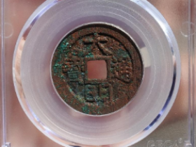 大明通宝光背名誉品成交价