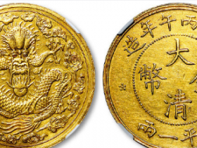 清光绪丙午年造大清金币库平一两