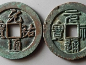 收藏界有史以来,品相最为震撼的元祐通宝