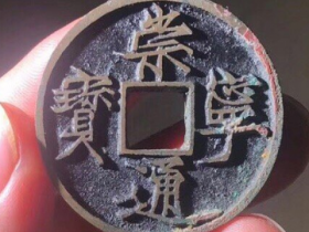 遒劲版崇宁通宝