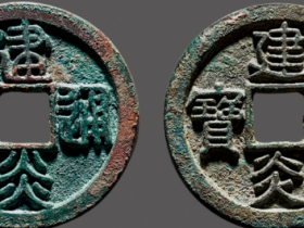 建炎通宝古钱币的历史