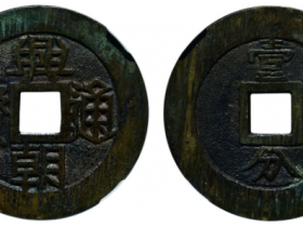 兴朝通宝背一分大样价格