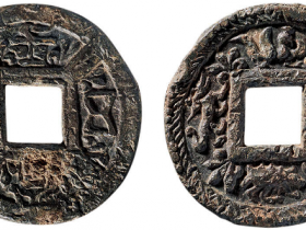 北齐常平五铢历史图片价格