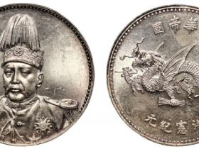 袁大头洪宪飞龙银币价值