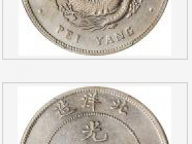 北洋三十三年造光绪元宝七钱二分银币