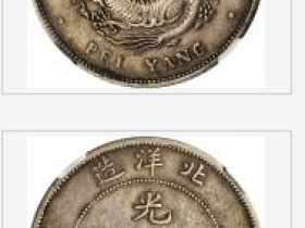 北洋三十四年造光绪元宝七钱二分银币