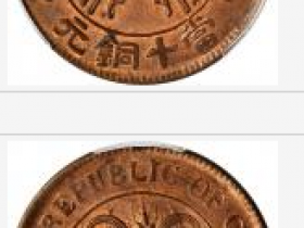 湖南省民国双旗嘉禾当十铜元十叶版