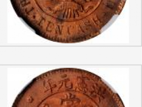 湖南省洪宪元年开国纪念币当十铜元