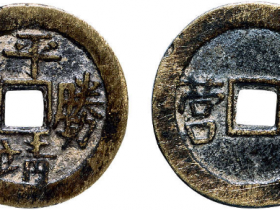 平靖胜宝背“左营”成交价