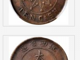 壬子江西省造大汉铜币当制钱十文