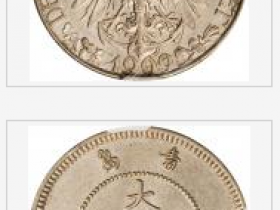 1909年大德国宝一角