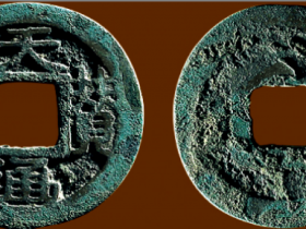 “天赞通宝”背上仰月成交价