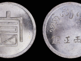 云南省造富字一两PCGS MS 63