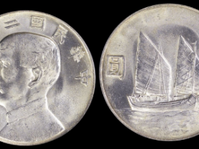 孙像船洋民国22年壹圆普通PCGS MS 63