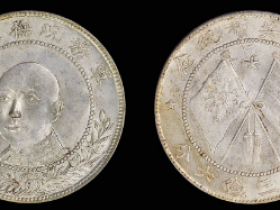 唐继尧像拥护共和三钱六分正像 成交价