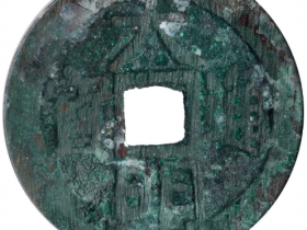 南明大明通宝小平光背成交价