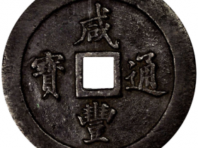 清代咸丰通宝宝福一百成交价