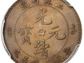 江苏省造光绪元宝中花五文飞龙成交价