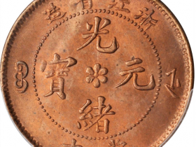 浙江省造光绪元宝当十中花水龙