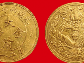 光绪丙午年造大清金币库平一两拍卖价格