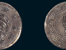 贵州官炉制“黔宝”半元成交价