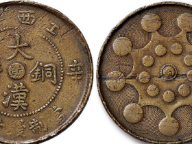 江西省造大汉铜币中心“赣”十文价格