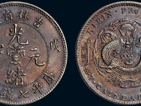 吉林省造光绪元宝七钱二分银币