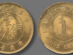 1914年广东省造壹仙铜币成交价