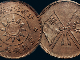 甘肃造币厂五十文拍卖价格