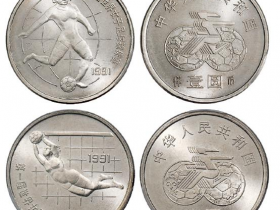 1991年第一届世界女子足球锦标赛流通纪念币价格