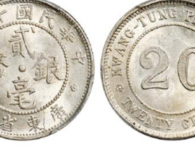 民国十二年广东省造贰毫银币