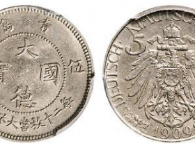 青岛大德国宝伍分镍币成交价