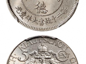 青岛大德国宝伍分镍币成交价