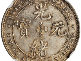 广东省造光绪元宝三钱六分五釐银币成交价